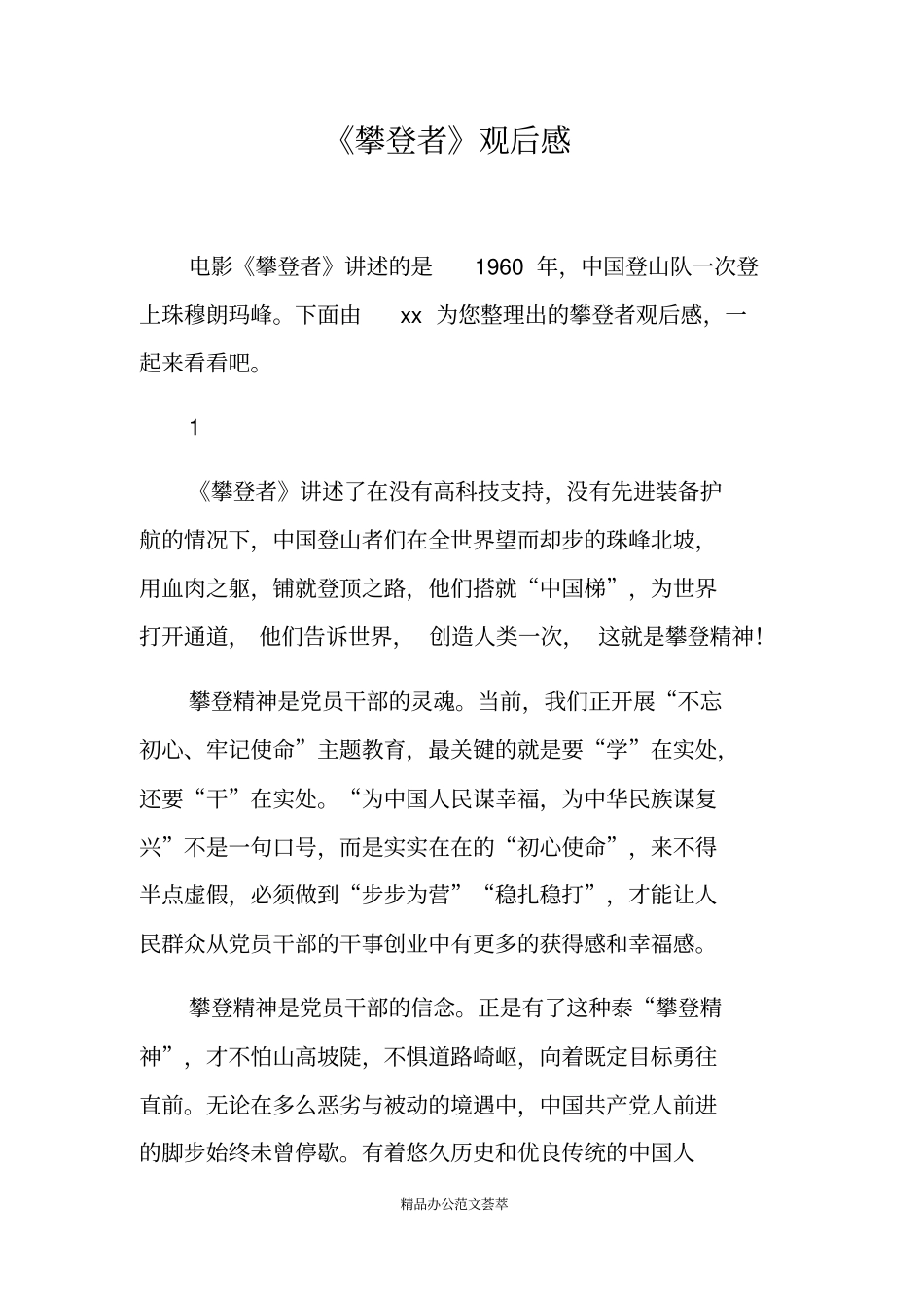 攀登者观后感_第1页