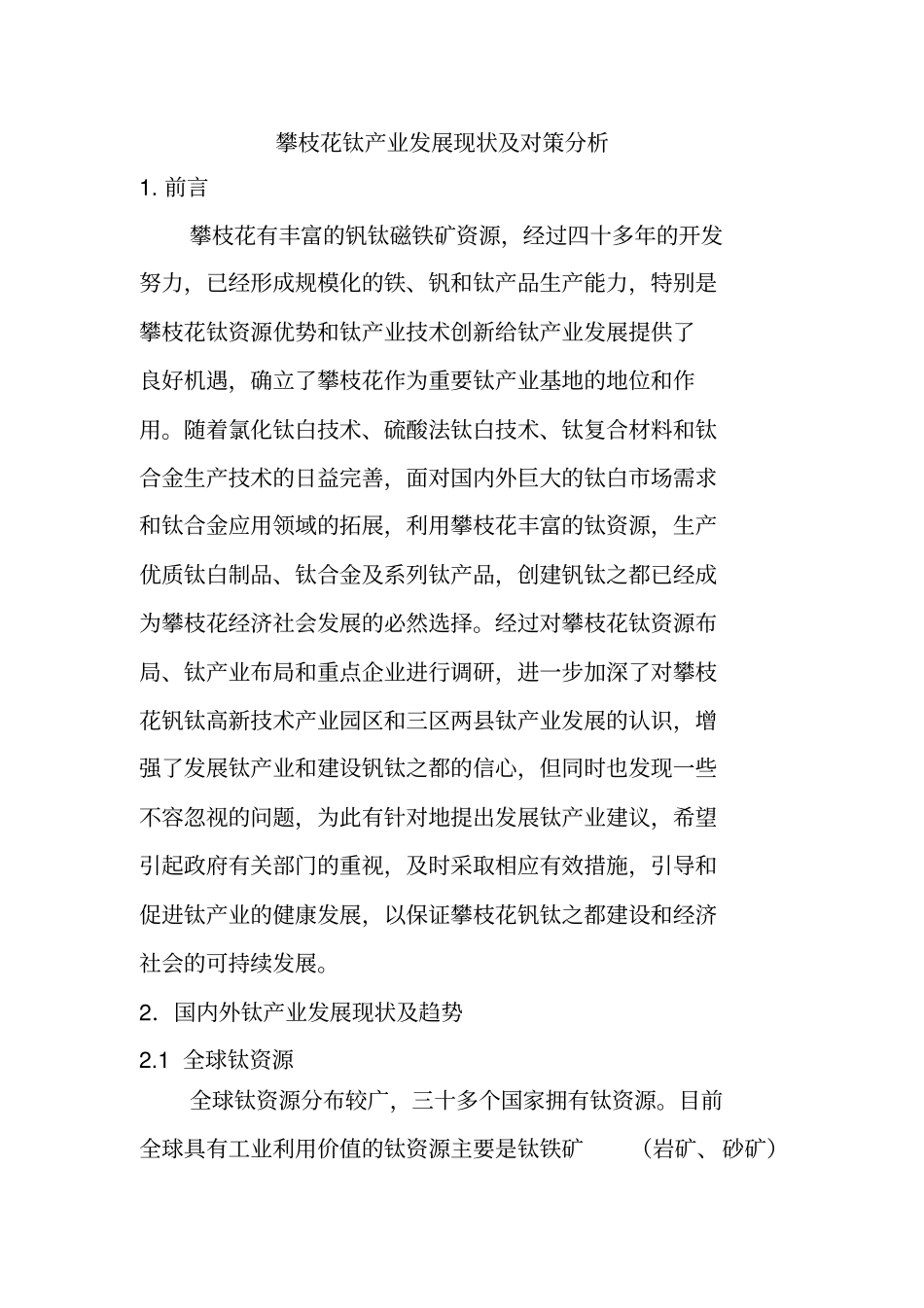 攀枝花钛产业发展现状及其对策分析_第1页