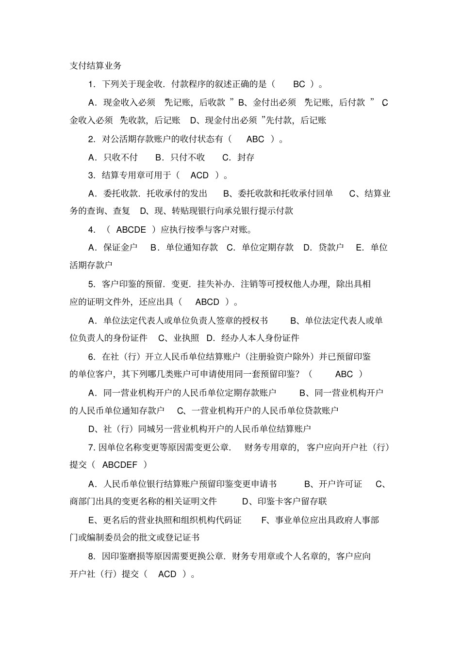 支付结算业务考试题_第1页