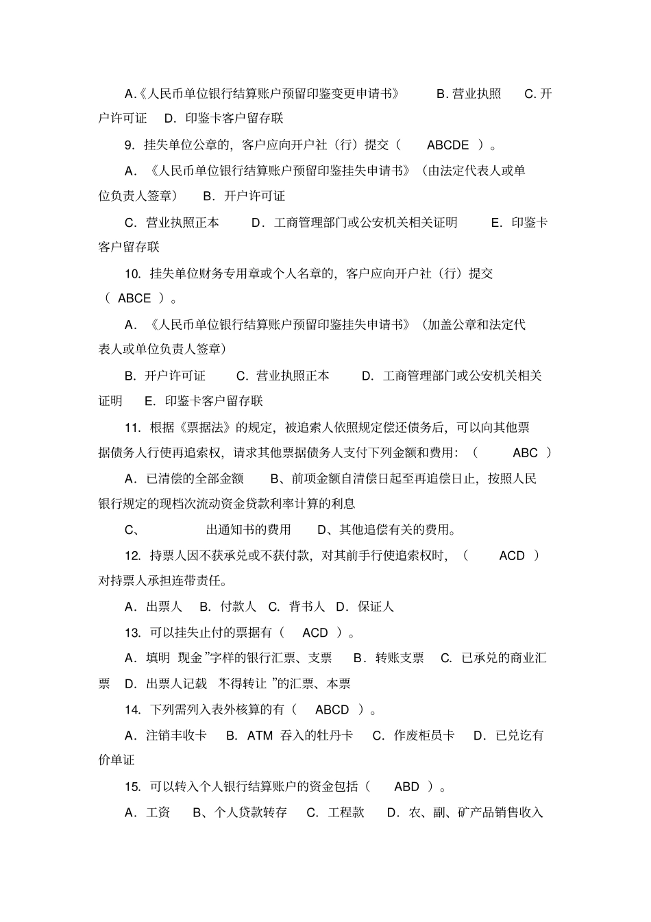支付结算业务考试题_第2页