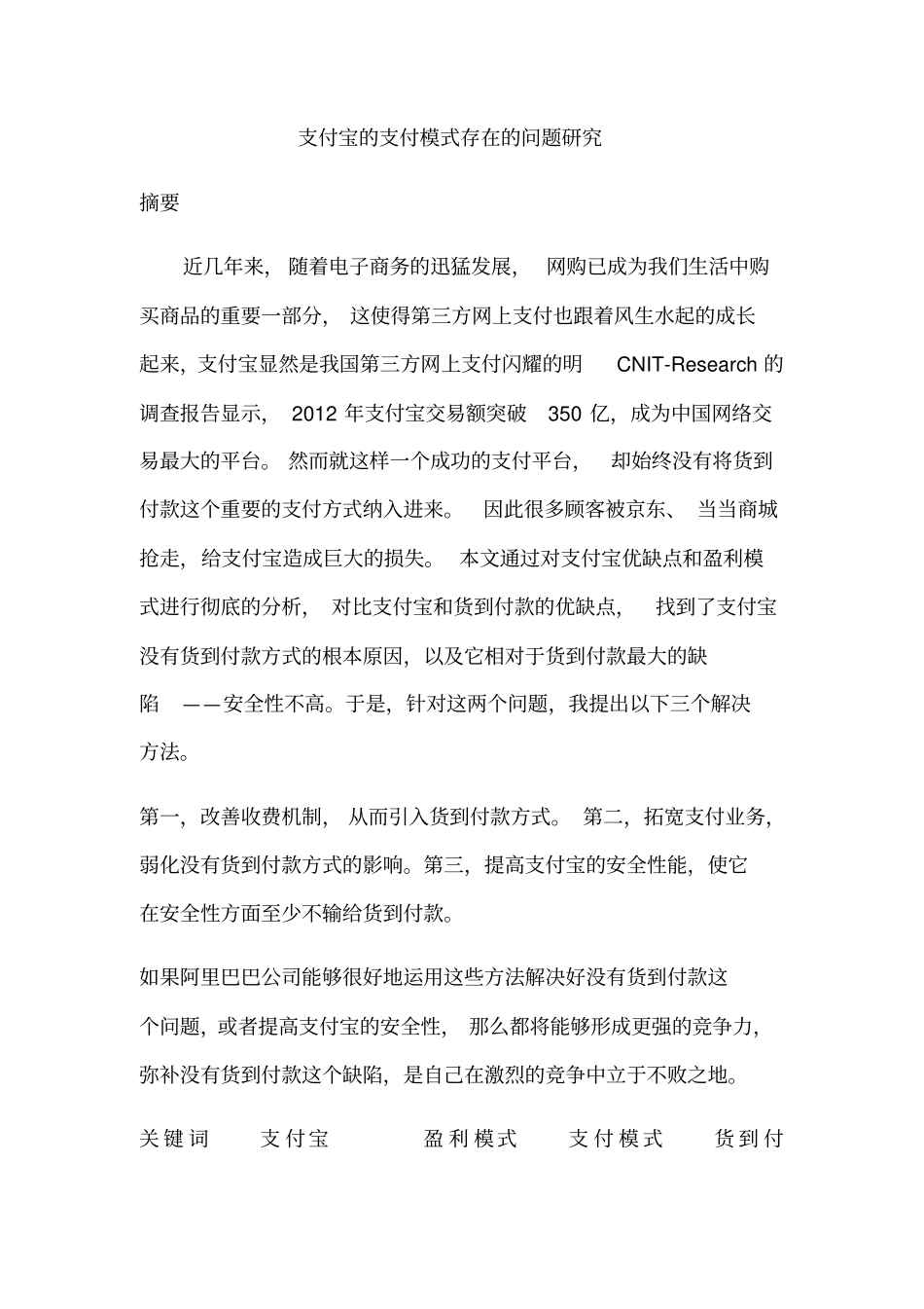 支付宝的支付模式存在的问题研究_第1页