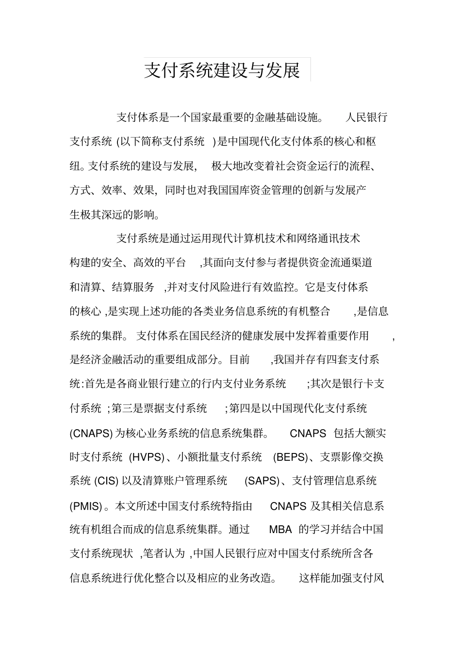 支付系统建设与发展_第1页
