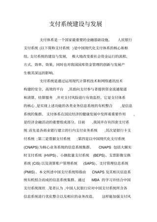 支付系统建设与发展