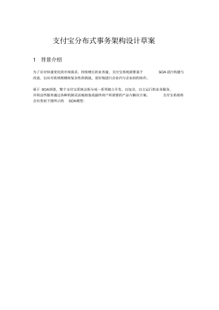 支付宝分布式事务设计草案讲解