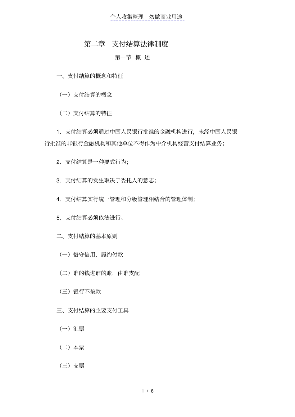 支付结算法律制度43719_第1页