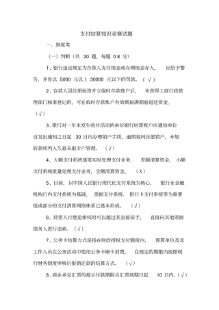 支付结算知识竞赛试题及答案0924