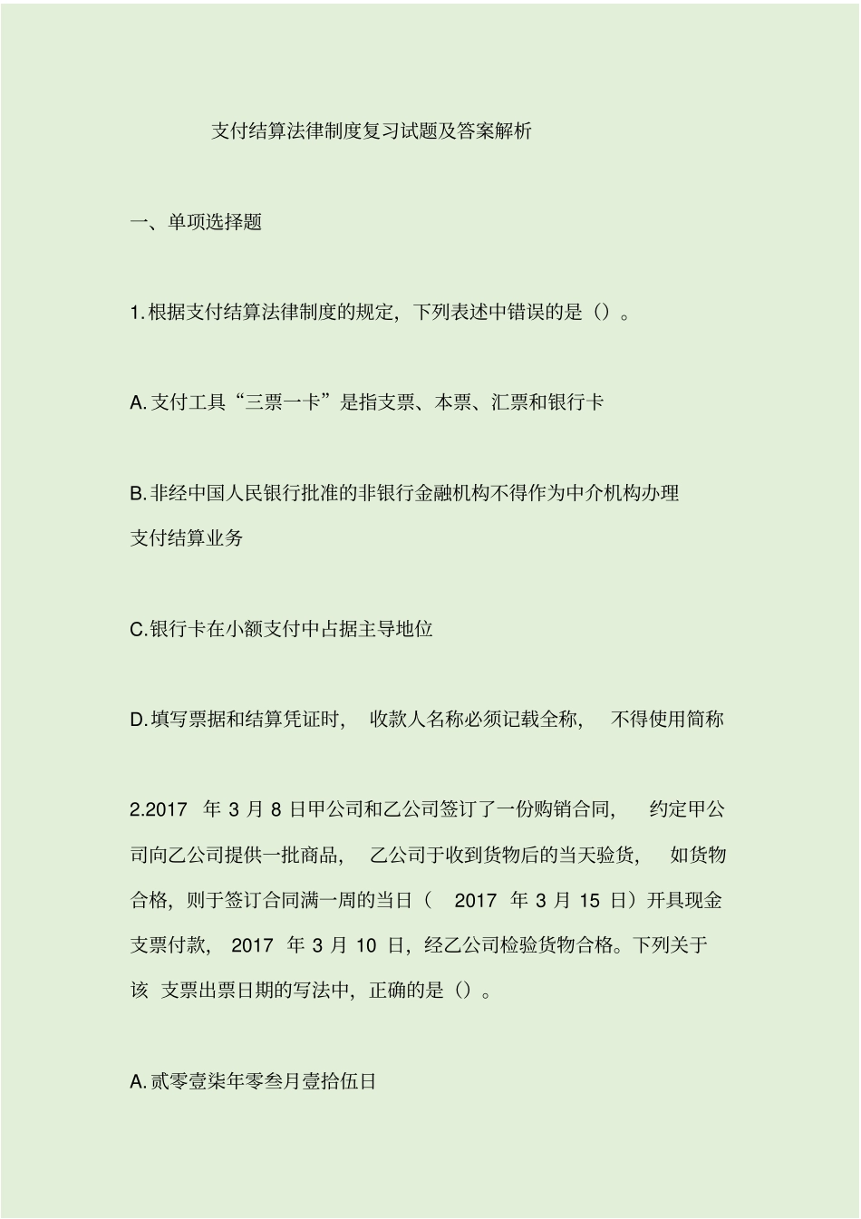 支付结算法律制度复习试题及答案解析_第1页