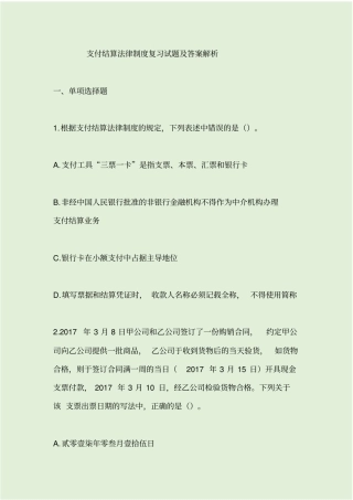 支付结算法律制度复习试题及答案解析