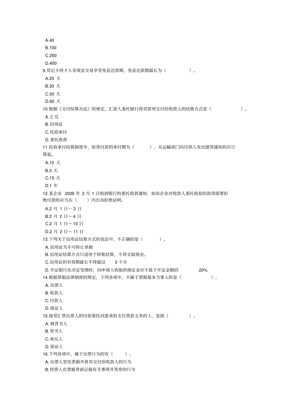 支付结算法律制度习题_第2页