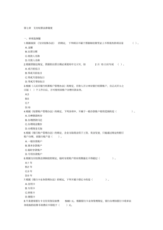 支付结算法律制度习题