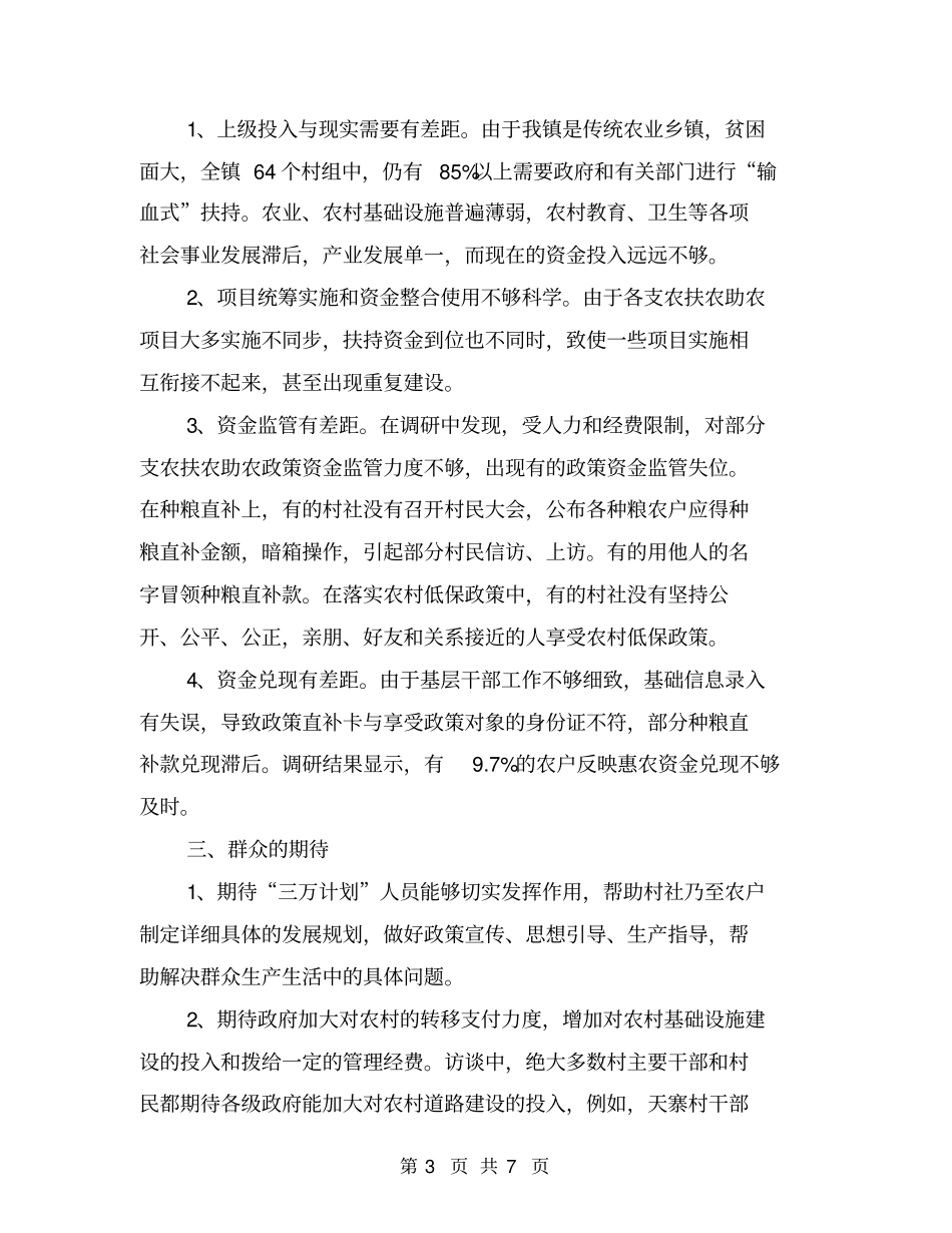 支农扶农助农工作调研汇报材料【可编辑版】_第3页