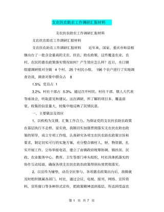 支农扶农助农工作调研汇报材料【可编辑版】