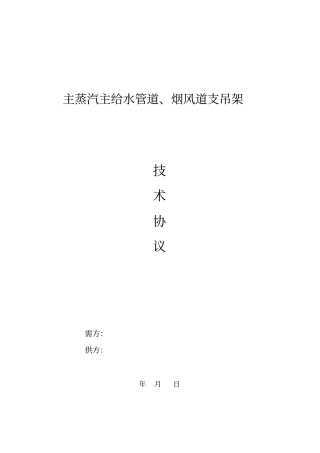 支吊架的技术协议