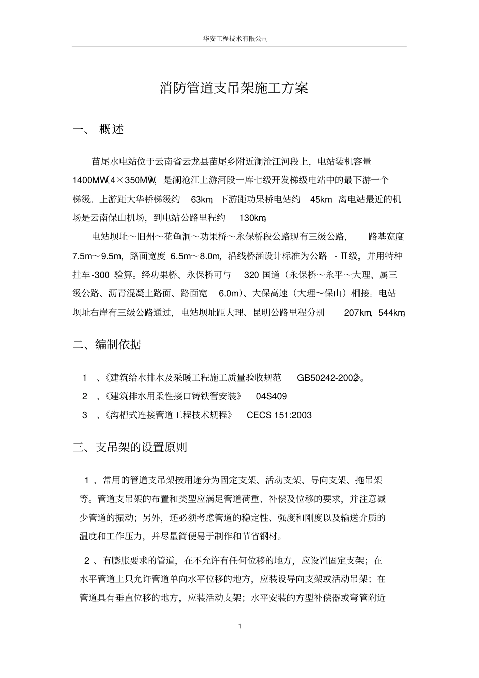 支吊架施工的方案教材_第1页