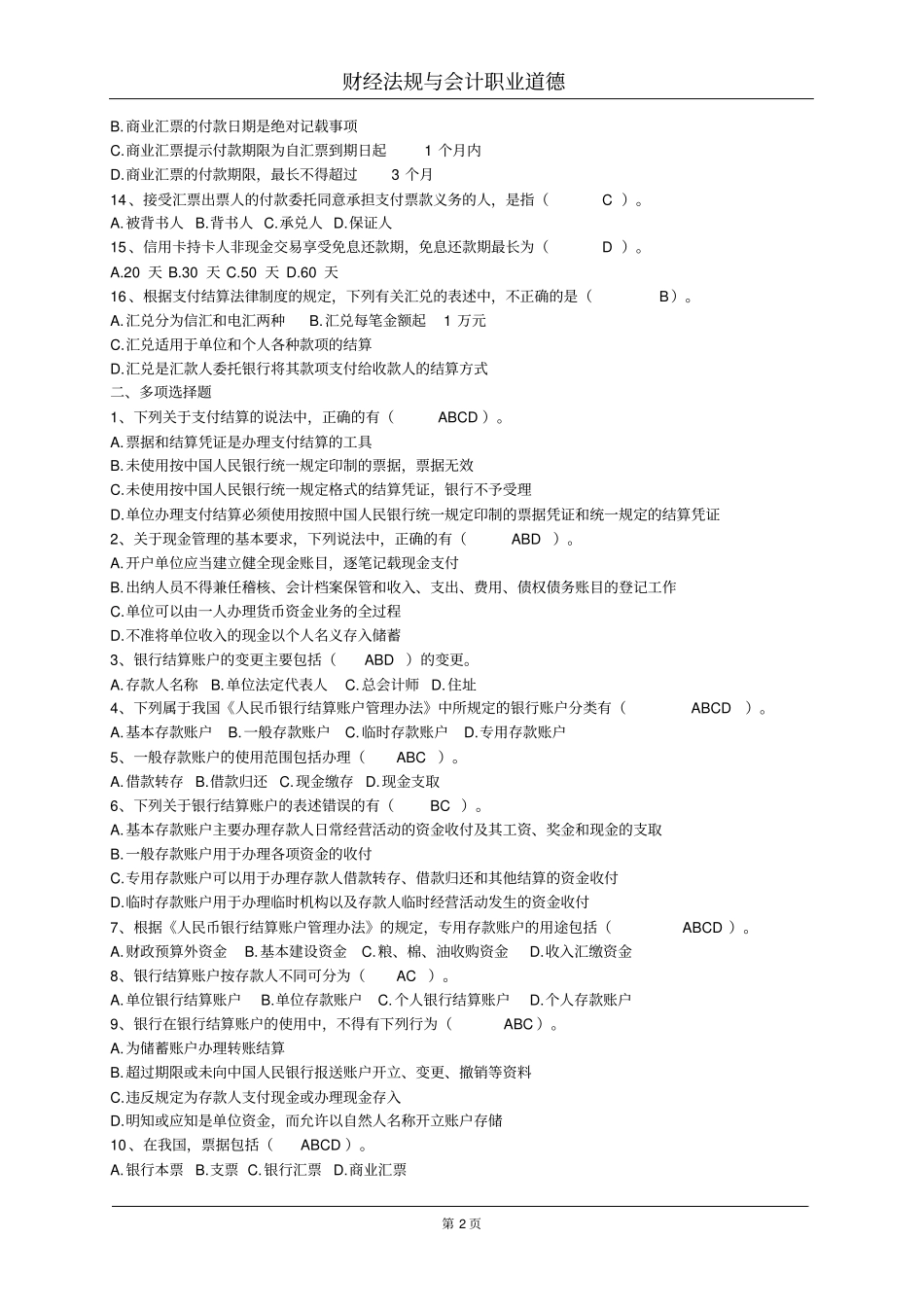 支付结算法律制度练习及答案_第2页