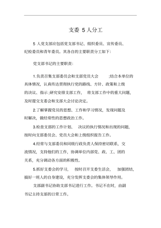 支委5人分工