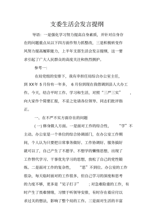 支委生活会发言提纲