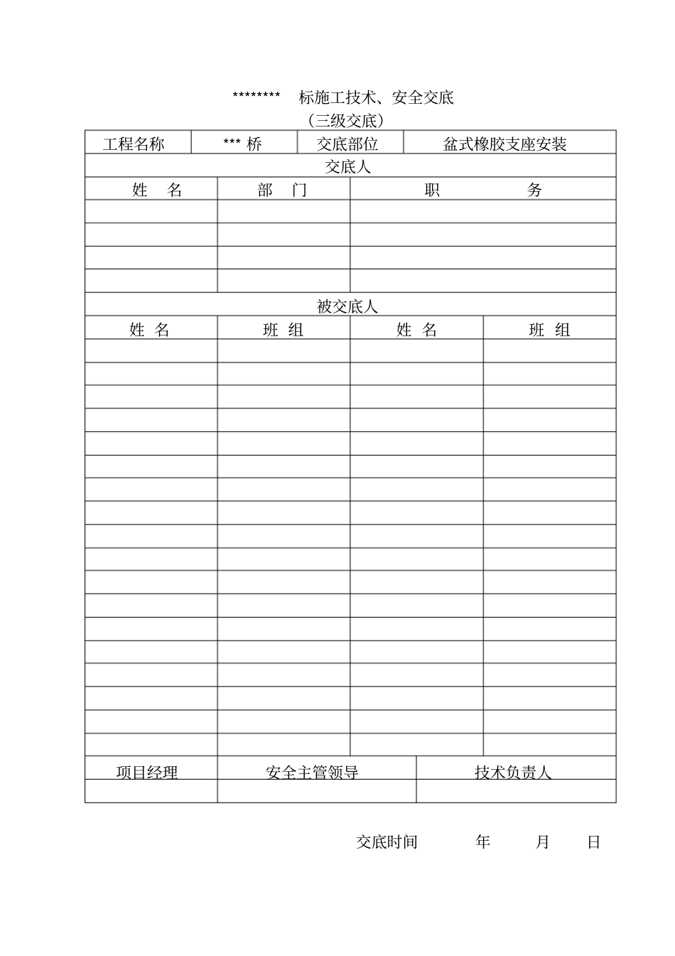 支座安装的技术交底_第1页