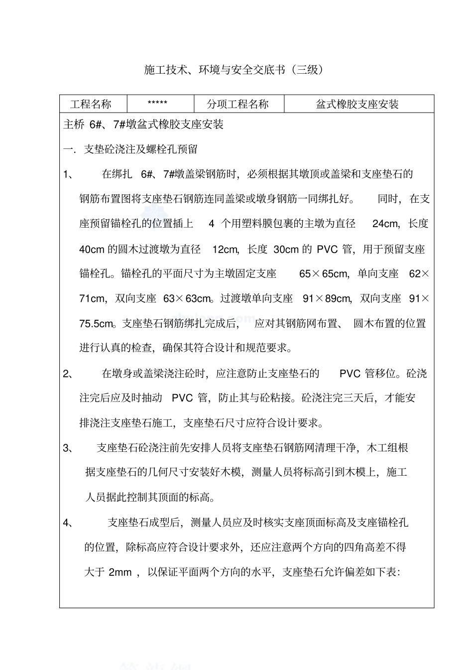 支座安装的技术交底_第2页