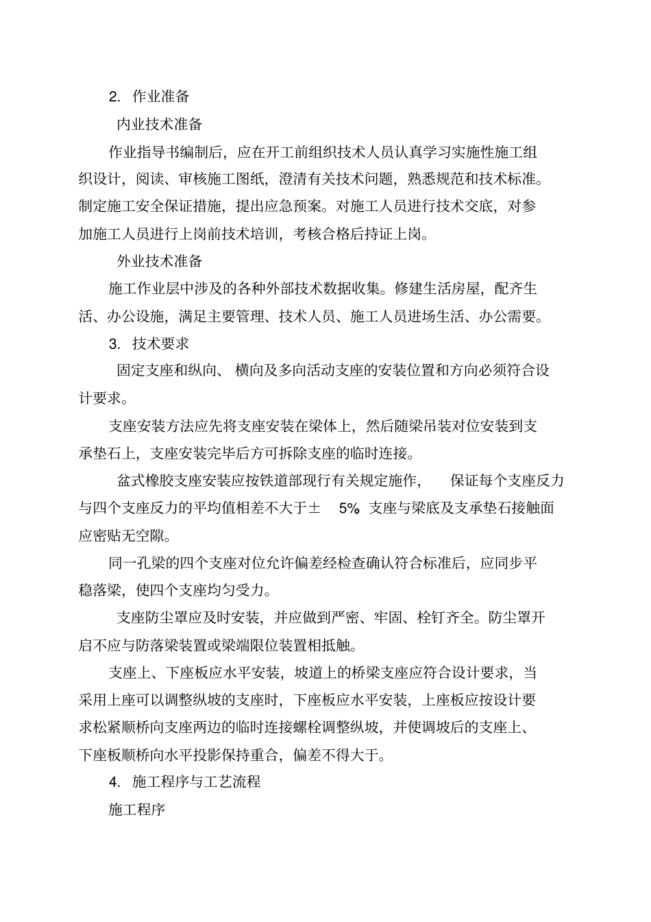 支座安装施工作业指导书盆式_第1页