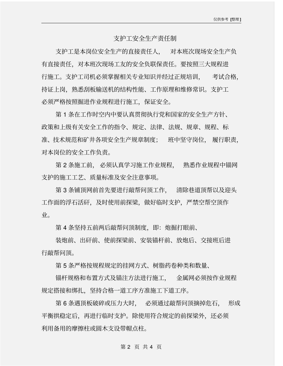 支护工安全生产责任制_第2页