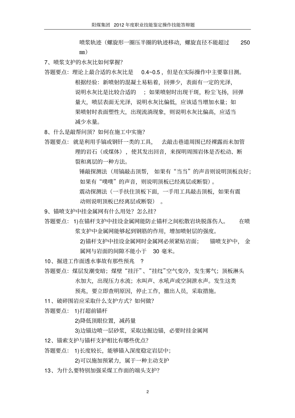 支护工实际操作汇总_第2页