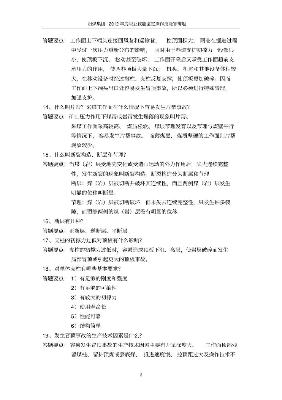 支护工实际操作汇总_第3页