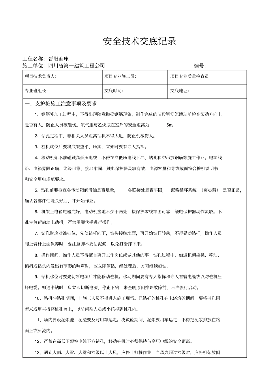 支护桩施工安全技术交底_第1页