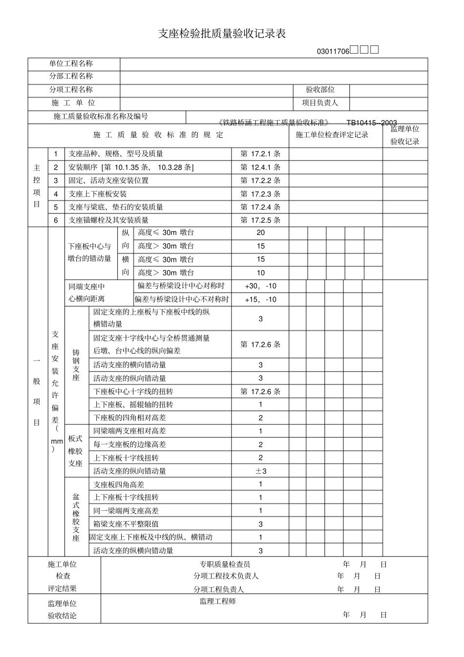 支座检验批质量验收记录表03011706_第1页