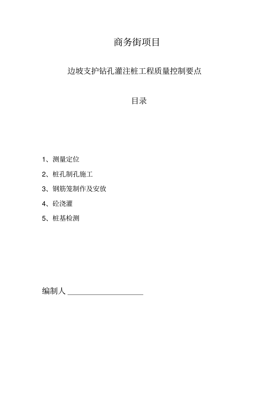 支护桩质量控制要点_第1页