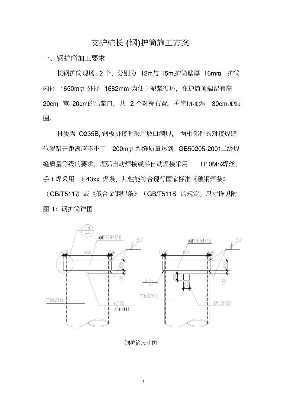 支护桩长钢护筒施工方案_第2页