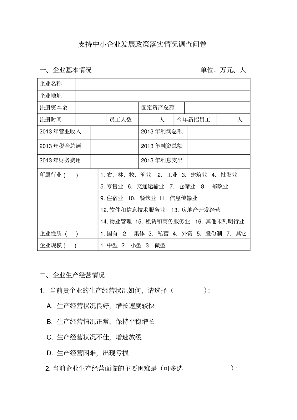 支持中小企业发展政策落实情况调查问卷_第1页
