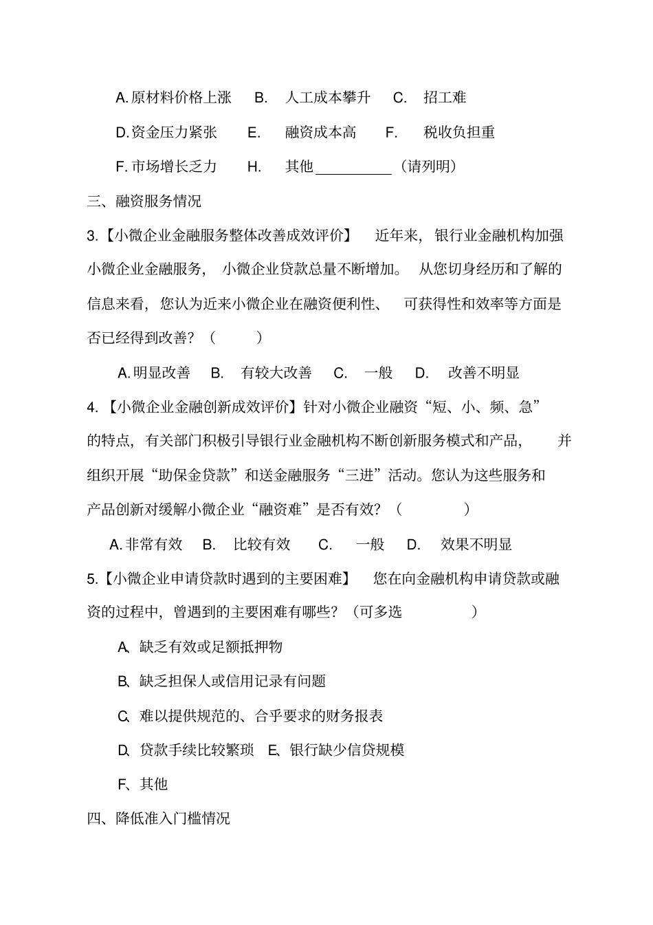 支持中小企业发展政策落实情况调查问卷_第2页