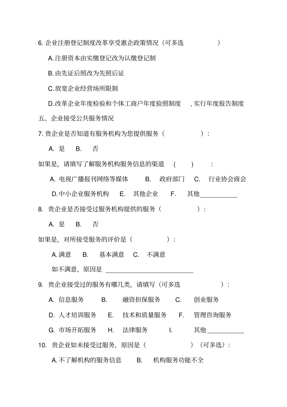 支持中小企业发展政策落实情况调查问卷_第3页