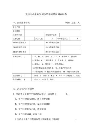 支持中小企业发展政策落实情况调查问卷