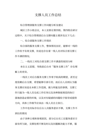 支撑人员工作总结