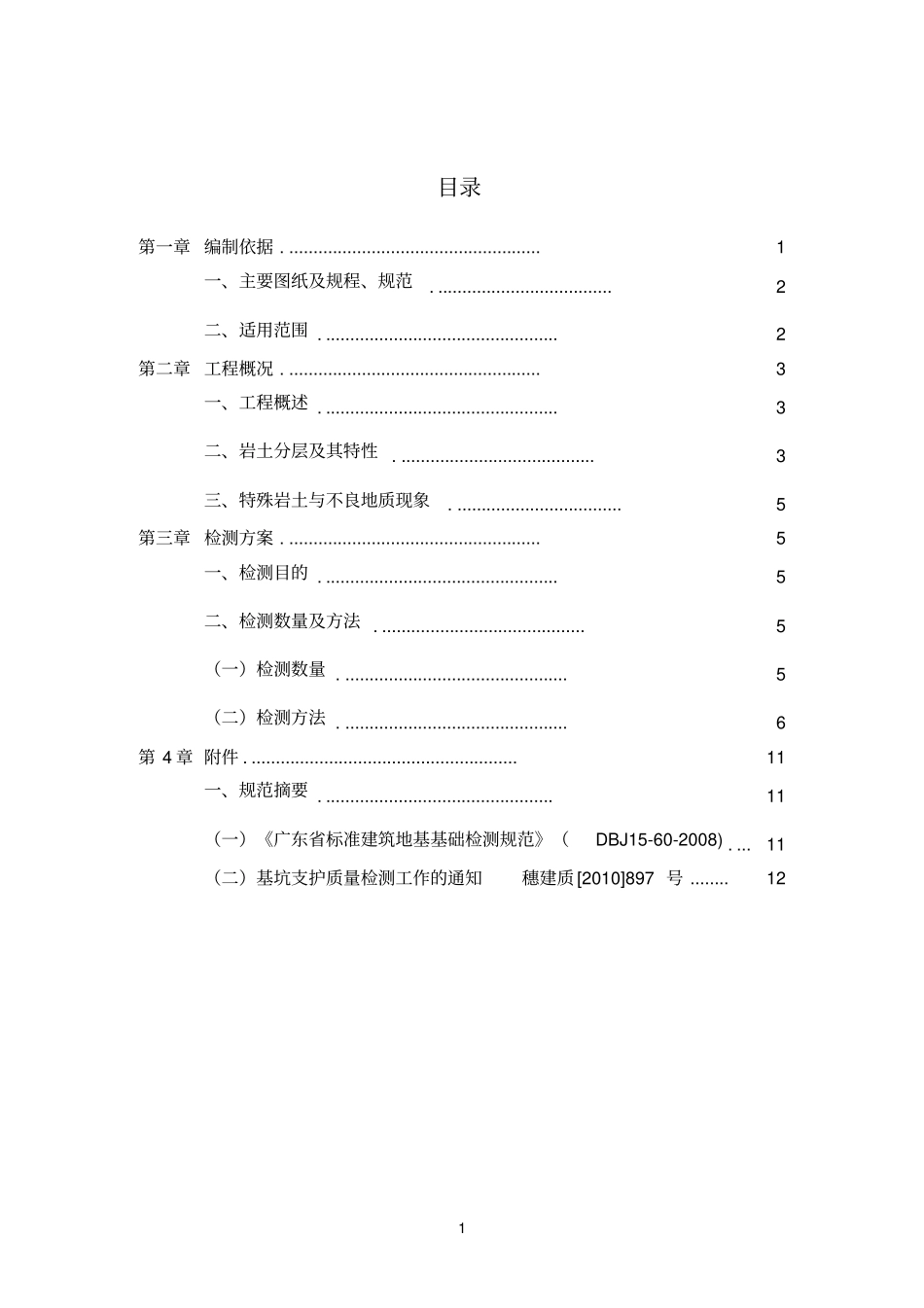 支护结构检测方案_第1页