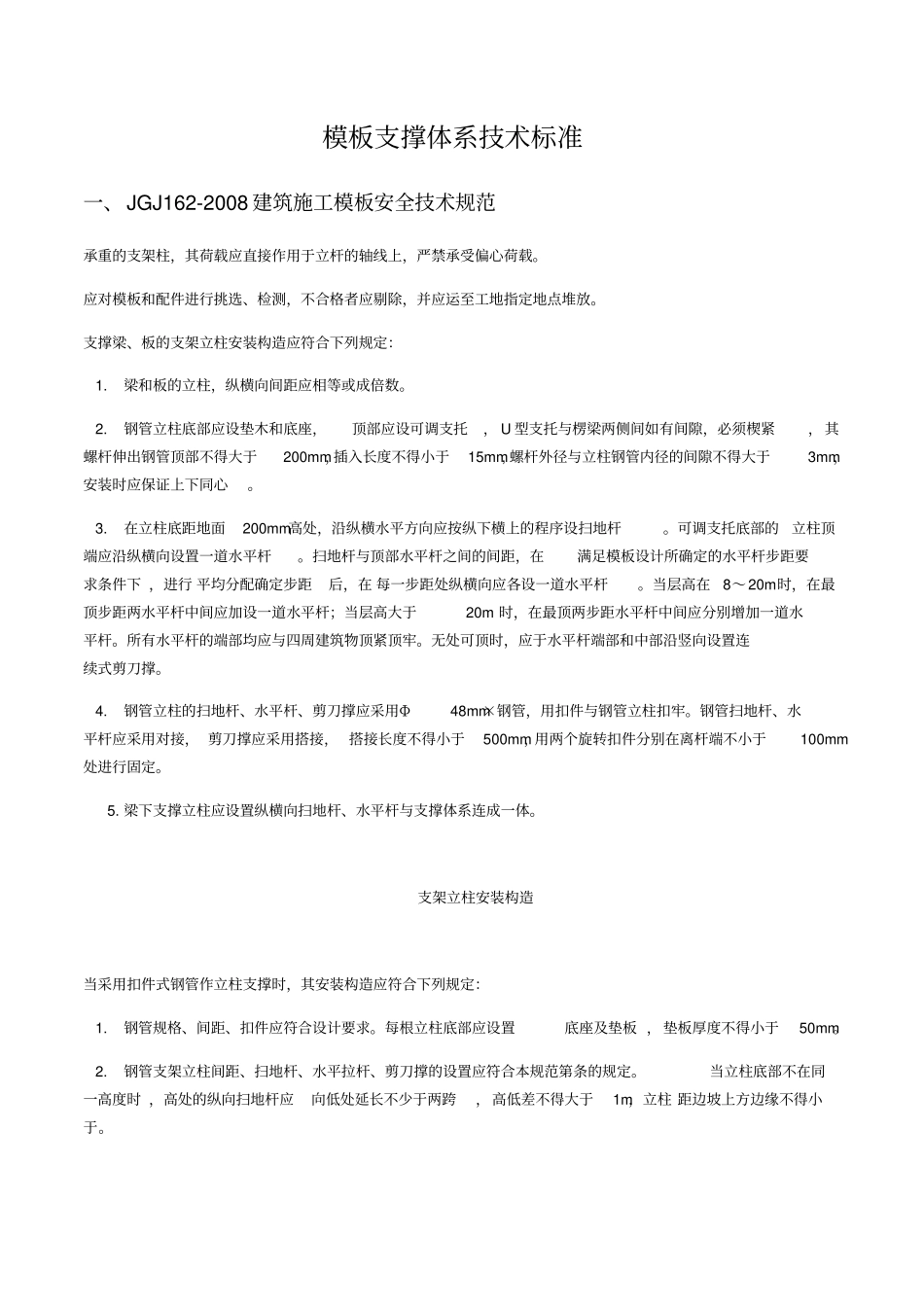 支撑体系技术标准_第1页