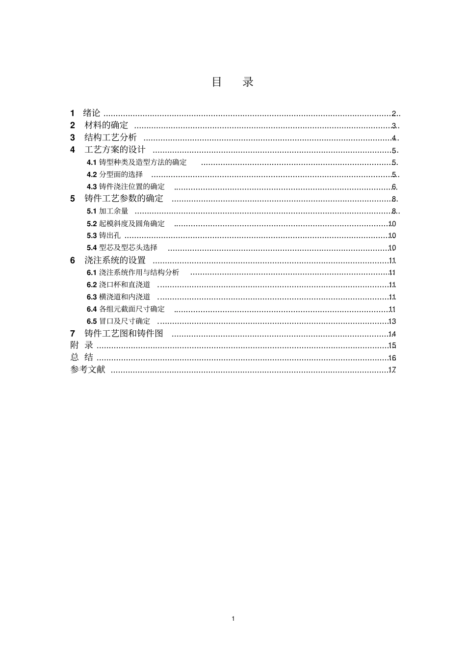 支撑台铸造工艺设计汇总_第1页