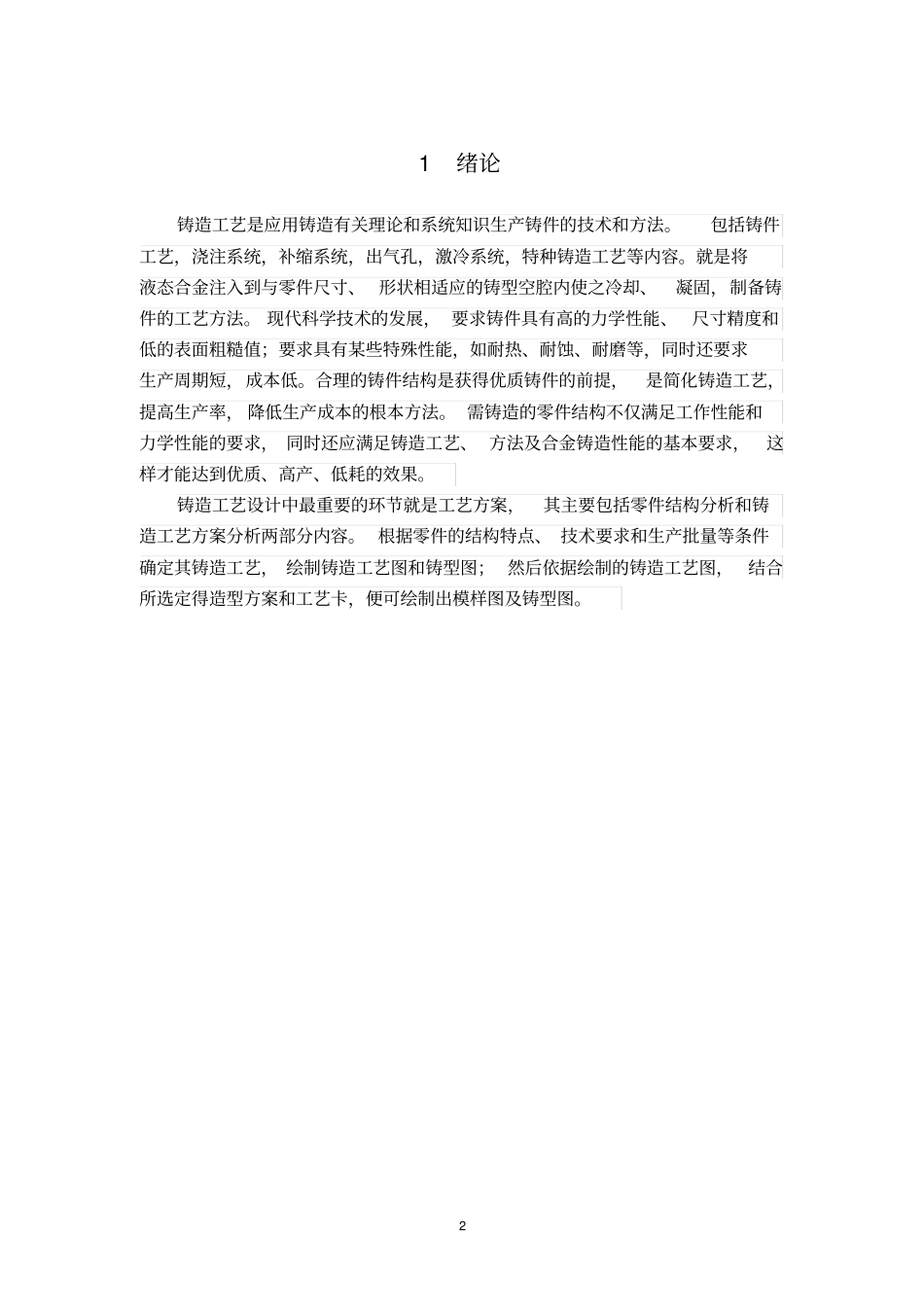 支撑台铸造工艺设计汇总_第2页