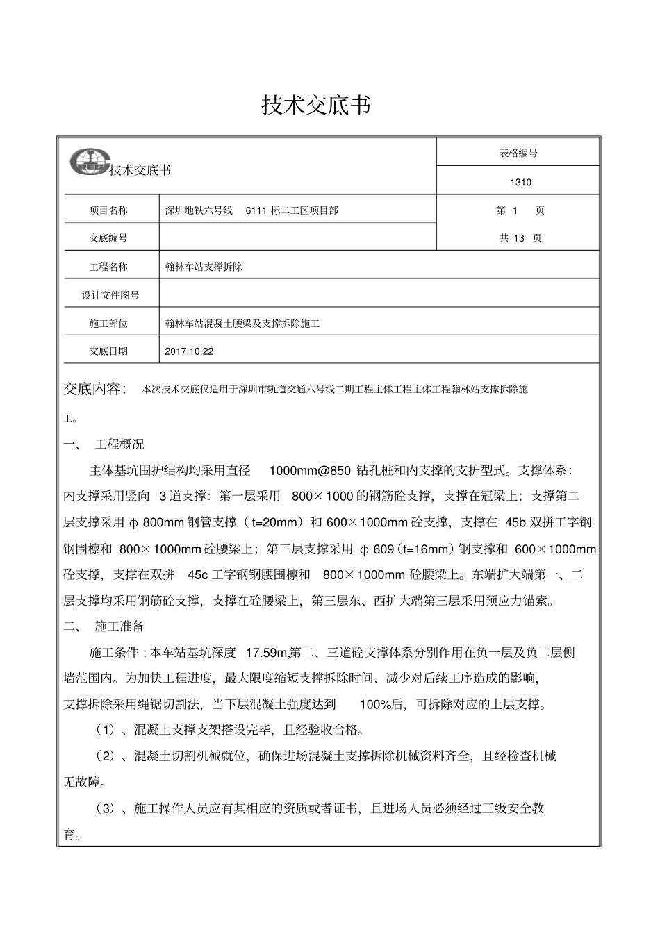 支撑切割技术交底_第1页