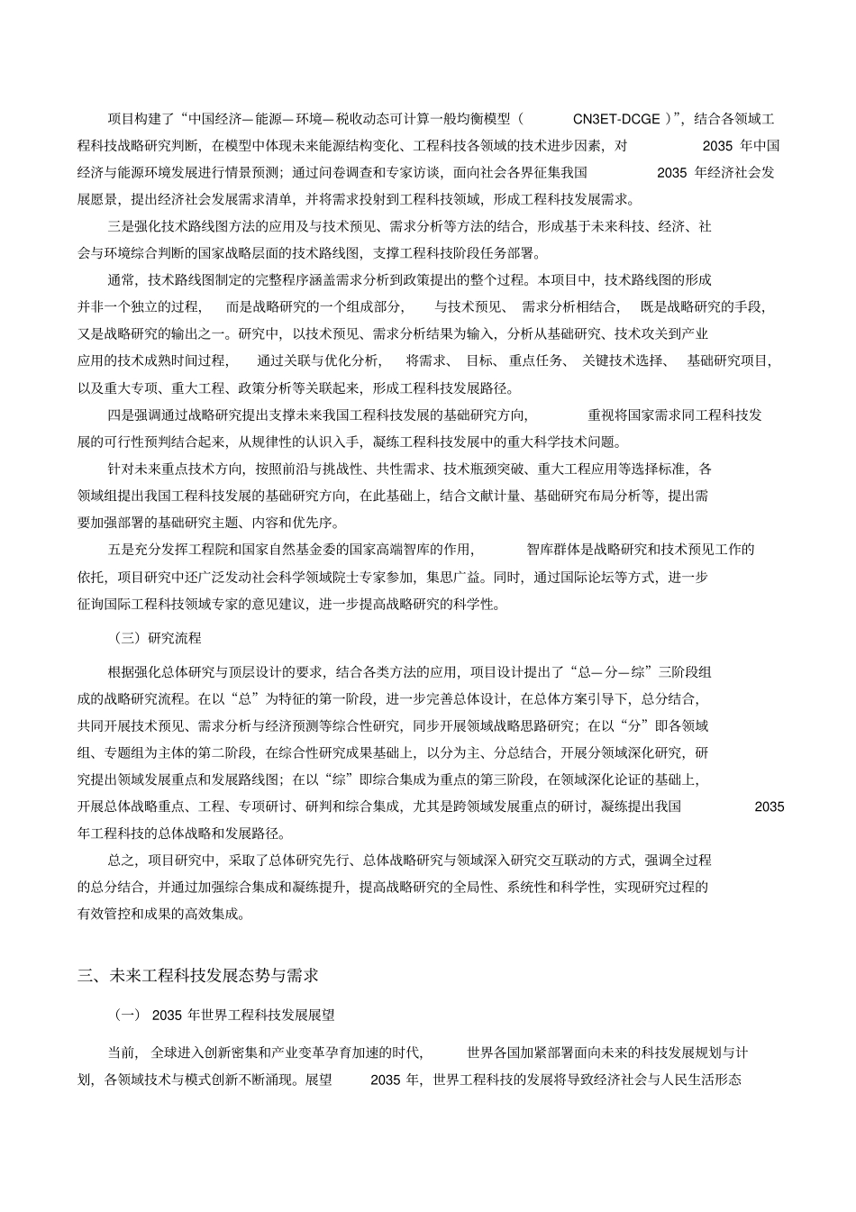 支撑强国目标的中国工程科技发展战略路径谋划_第3页
