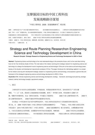 支撑强国目标的中国工程科技发展战略路径谋划