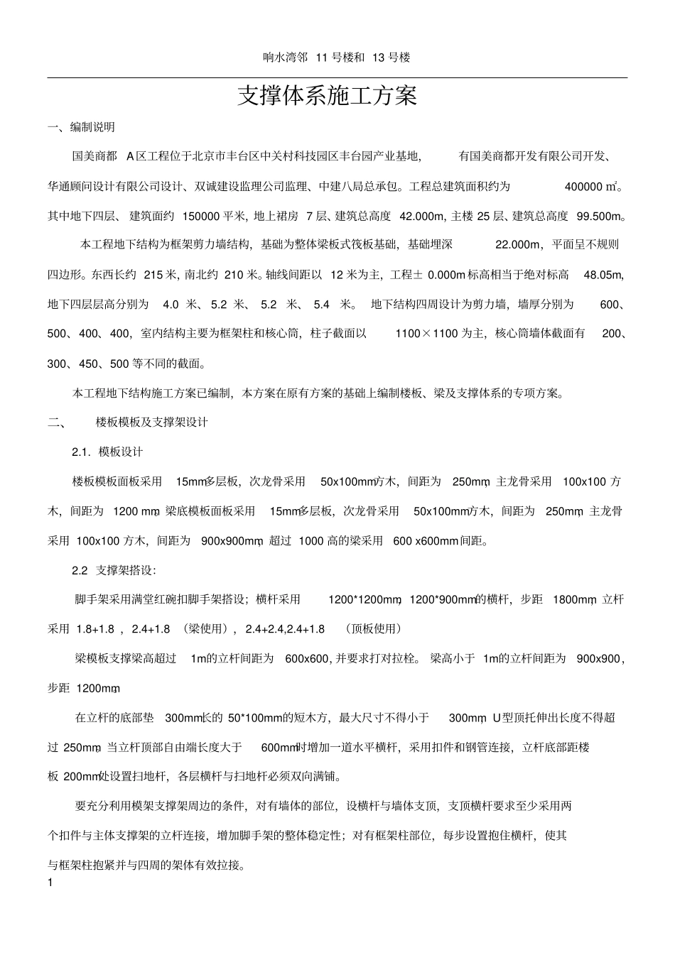 支撑体系施工方案_第1页