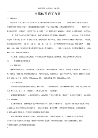 支撑体系施工方案