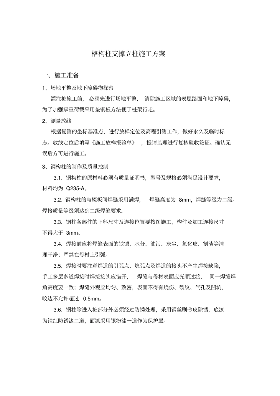 支撑格构柱施工方案_第1页
