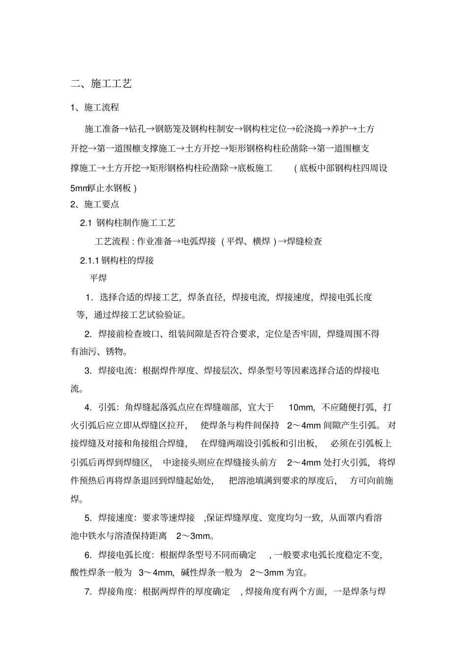 支撑格构柱施工方案_第2页