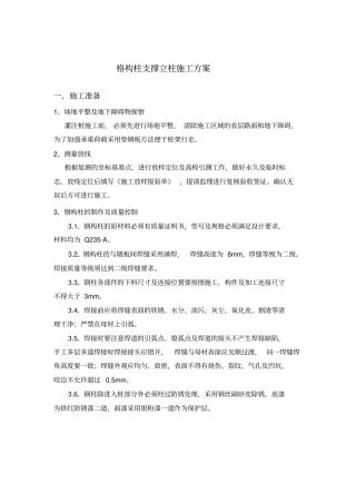 支撑格构柱施工方案