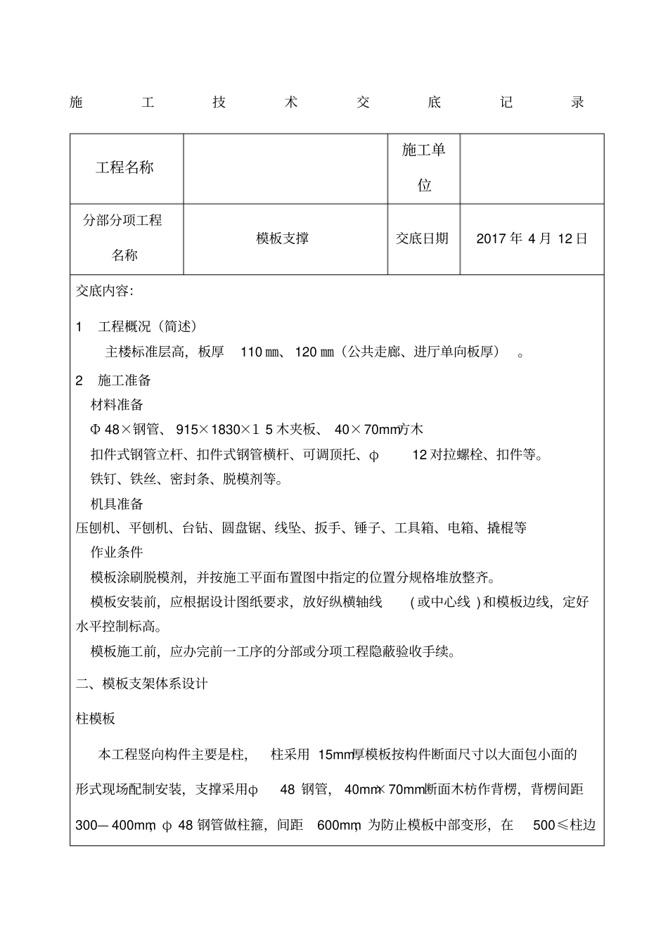 支撑架施工技术交底_第1页