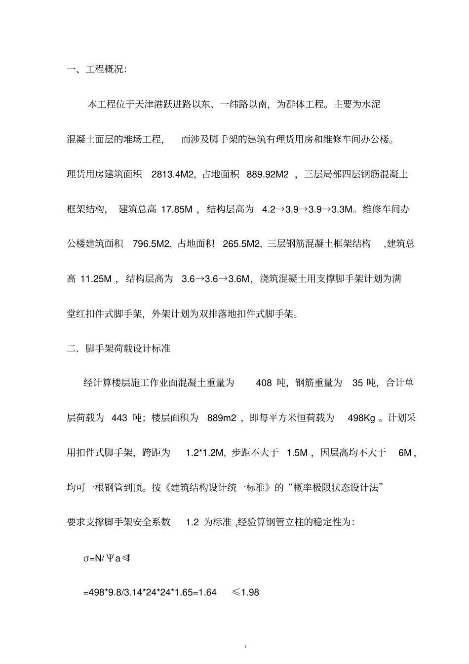 支撑脚手架施工方案_第1页